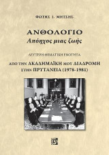 Ανθολόγιο Απόηχος μιας ζωής(Δεύτερη θεματική ενότητα): Από την Ακαδημαϊκή μου Διαδρομή στην Πρυτανεία (1978-1981)