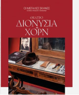 Οι μεγάλες σκηνές Θέατρο Διονύσια - Χορν: Θέατρο Διονύσια Χορν
