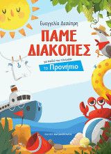 Πάμε διακοπές: Για παιδιά που τελείωσαν το προνήπιο