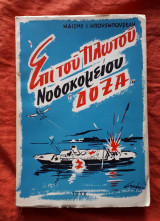 Επί του πλωτού νοσοκομείου "Δόξα"