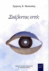 Σκάβοντας εντός