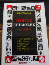 Οδηγός Επιβίωσης της S.A.S