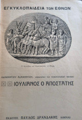 Εγκυκλοπαίδεια των Εθνών. Παγκόσμιον περιοδικόν. Ιουλιανός