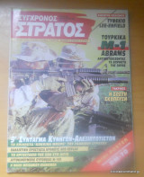 Σύγχρονος Στρατός τεύχος 38 Φεβρουάριος 1996