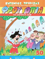 Φρουτοπία #50 (Οι σαράντα σεφ)