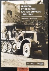 Η Βέροια στην κατοχή και τον εμφύλιο 1940-1949