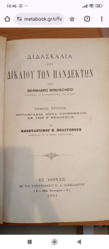 Διδασκαλία του Δικαίου των Πανδεκτών.Τόμος τρίτος, Κληρονομικόν Δίκαιον, μετάφραση Κ.Πολυγένους[Bernard Windscheid,1901]
