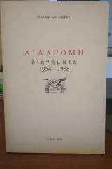 Διαδρομή,διηγήματα 1954-1988