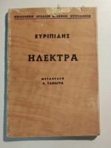 Ευριπίδης Ηλέκτρα