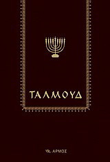 Ταλμούδ