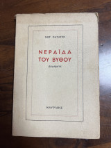 ΝΕΡΑΙΔΑ ΤΟΥ ΒΥΘΟΥ