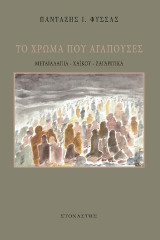 Το χρώμα που αγαπούσες: Μεταϊαλάπια - Ζαϊκού - Ζαγαρίτικα