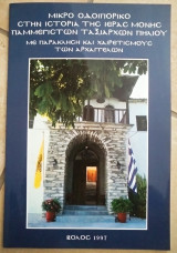 Μικρό οδοιπορικό στην ιστορία της ιεράς Μονής Παμμεγίστων Ταξιαρχών Πηλίου