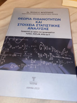 Θεωρία πιθανοτήτων και στοιχεία στατιστικής ανάλυσης
