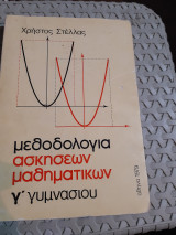Μεθοδολογία ασκήσεων μαθηματικών γ΄ γυμνασίου [χ. στελλας ,1979]