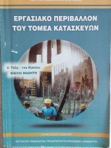 Εργασιακό Περιβάλλον του Τομέα Κατασκευών