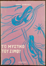 Το μυστικό του Σίμου