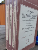 Ιστορία του ελληνικού έθνους τ. 12, 13, 15.