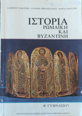 Ιστορία Ρωμαική και Βυζαντινή (Β' Γυμνασίου)