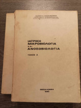 Ιατρική μικροβιολογία και ανοσοβιολογία τόμοι Α και Β