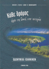 Κάθε δρόμος έχει τη δική του ιστορία. Οδωνυμικά Ιωαννίνων