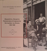 Παλαιοί φωτογράφοι της Νίκαιας