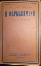 Η φαρμακωμένη (Δράμα σε τρεις πράξεις)