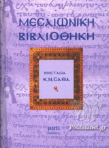 ΜΕΣΑΙΩΝΙΚΗ ΒΙΒΛΙΟΘΗΚΗ (ΤΡΙΤΟΣ ΤΟΜΟΣ)