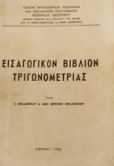 Εισαγωγικόν Βιβλίον Τριγωνομετρίας