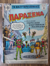 Τα καλύτερα κόμικς Παράξενα 54