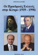 Οι προεδρικές εκλογές στην Κύπρο: 1959-1998