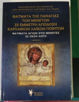 Θαύματα της Παναγίας των Μενετών σε έμμετρη απόδοση Καρπαθίων Λαϊκών Ποιητών