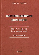 Ποιητικοί περίπατοι στον κόσμο: Τρεις ρώσοι ποιητές, τρεις τραγικές φωνές: Νέγροι ποιητές