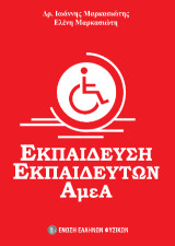 Εκπαίδευση εκπαιδευτών ΑμΕΑ
