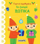 Τα ζωηρά ξωτικά: Γιορτινά παραθυράκια