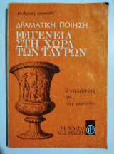 Ιφιγένεια στη χώρα των ταύρων, αναλύσεις για τη γ' γυμνασίου
