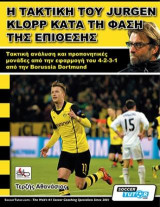 Η τακτική του Jurgen Klopp κατά τη φάση της επίθεσης: Τακτική ανάλυση και προπονητικές μονάδες από την εφαρμογή του 4-2-3-1 από την Borussia Dortmund