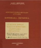 Διονυσίου Πύρρου Θετταλού (1777-1853) : Κορινθιακά ‒ Σικυωνικά