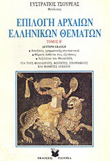 Επιλογή αρχαίων ελληνικών θεμάτων: Ασκήσεις γραμματικής - συντακτικού: Θέματα δοθέντα στις εξετάσεις: Λεξιλόγιο του Θουκυδίδη: Για τους φιλολόγους, φοιτητές, υποψηφίους και μαθητές λυκείου