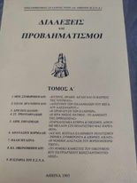 Διαλέξεις και Προβληματισμοί (Τόμος Α)
