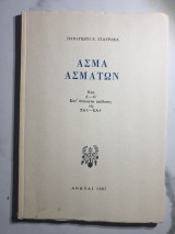 Άσμα Ασμάτων