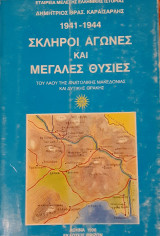 Σκληροί αγωνες και μεγάλες θυσίες 1941-1944