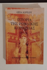 Ιστορία της ρωμαϊκής κοινωνίας