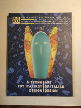Η τέχνη του Ιταλικού Design