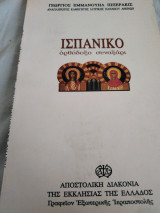 Ισπανικο ορθόδοξο συναξαρι