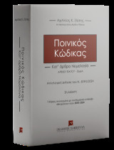 Ποινικός Κώδικας: Κατ΄ άρθρο Νομολογία Αιτιολογική έκθεση του Ν. 5090/2024 - 2η έκδοση