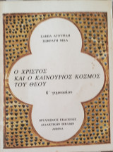 Ο Χριστός και ο καινούργιος κόσμος του Θεού β' γυμνασίου