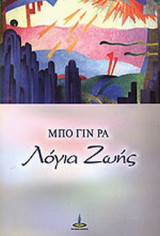 ΛΟΓΙΑ ΖΩΗΣ