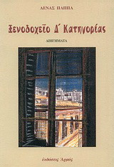 Ξενοδοχείον Δ κατηγορίας: Διηγήματα