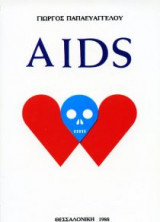 Αids